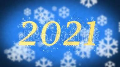 2021年创意新年庆祝信息，蓝雪背景，<strong>屏保</strong>